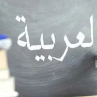 تدریس درس عربی