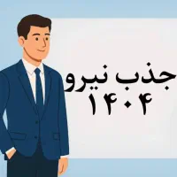 جذب نیروی 1404