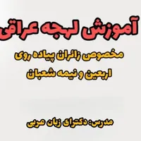 آموزش لهجه عراقی مخصوص اربعین