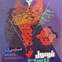 فرمول ۲۰ فارسی یازدهم