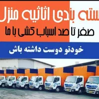 باربری شهریار وائین حمل ونقل اثاثیه اسباب کشی منزل|خدمات حمل و نقل|شهریار, شهریار|دیوار