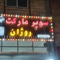 تابلو سازی|فروشگاه و مغازه|بجنورد, |دیوار