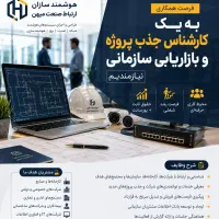 کارشناس فروش ،بازاریاب سازمانی و کارشناس جذب پروژه
