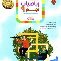 کتاب کمک درسی ریاضی نهم تیزهوشان