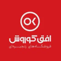 استخدام در افق کوروش،فروشگاه،کار،شغل