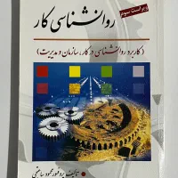 کتاب روانشناسی کار محمود ساعتچی