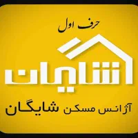 مشاور املاک شایگان/ پاسداران|استخدام بازاریابی و فروش|تهران, پاسداران|دیوار