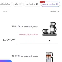 چای ساز ترام هاوس|سماور، چایساز، قهوهساز|مشهد, شهرک ابوذر|دیوار