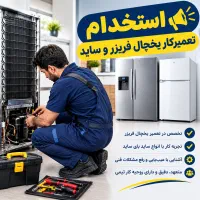 استخدام تکنسین یخچال و ساید بای ساید