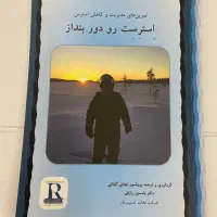 ساده‌ترین و کاربردی‌ترین راهکارهای مدیریت استرس|کتاب و مجله آموزشی|تهران, زرگنده|دیوار