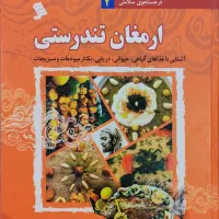 کتاب ارمغان تندرستی جلد۲ اثر جمشید خدادادی