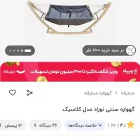 گهواره|اسباب و اثاث بچه|رشت, لاکان شهر|دیوار