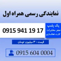 خط رند همراه اول کد 941 زاهدان 0915.941.19.17