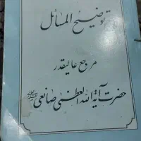 کتاب توضییع المسایل ایت الله صانعی|کتاب و مجله آموزشی|تهران, شهران جنوبی|دیوار