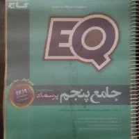 کتاب ایکیو جامع پنجم  ابتدایی|کتاب و مجله آموزشی|شیراز, قصرالدشت|دیوار