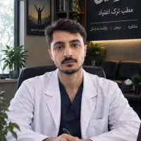 ترک‌ اعتیاد بدون درد و خماری وبازگشت