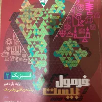 فرمول بیست فارسی و فیزیک یازدهم|کتاب و مجله آموزشی|بهبهان, |دیوار