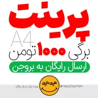 پرینت رنگی دو رو ۳۰۰۰ تومان