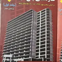 کتاب سازه های بتن آرمه مستوفی نژاد|کتاب و مجله آموزشی|تهران, قزل قلعه|دیوار