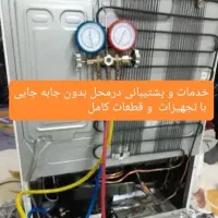 تعمیرات گازگیری انواع یخچال ایرانی و خارجی در محل