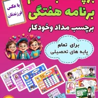 برچسب و برنامه هفتگی فرزندت با عکس خودش