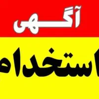 (سرویس ندارد)استخدام فوری کارگر ساده جوان
