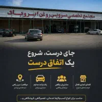 اجاره واحد تجاری مجتمع بین شهری ابر و باد
