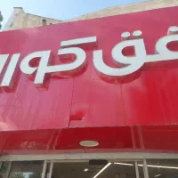 نیروی  اقا کار در افق کوروش