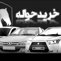 خریدار حواله خودرو