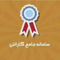 سامانه جامع تجارت، قانون کار و قراردادها، حسابداری|خدمات مالی، حسابداری، بیمه|کاشان, شهرک امیرالمومنین|دیوار