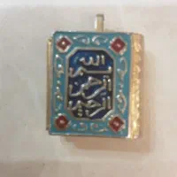 قرآن بسیار کوچک با قدمت بیش از صد سال