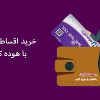 خرید با هوده کارت لوازم خانگی ، موبایل ، مبل ، فرش