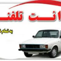 وانت تلفنی باربری ملک لی