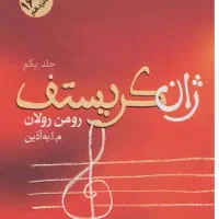 کتاب ژان کریستف