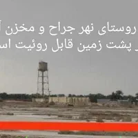یک قطعه زمین 5000متری تجاری مسکونی نهر جراح|فروش زمین و ملک کلنگی|شادگان, |دیوار