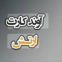 بازاربزرگ مبل ملل قرارداد آوندکارت ارتش کسرازحقوق