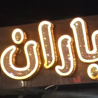 حروف تابلو باران