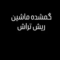 گمشده|اشیا|اسلام‌‌آباد غرب, |دیوار