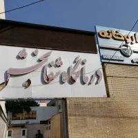 نیرو خدمات خانم درمانگاه شفابخش