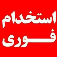 نیروی خدماتی (آبدارچی ) خانم