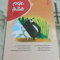 کتاب کار و سوال علوم هشتم انتشارات موثر