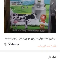 کره گیر دلسا مخصوص گرفتن  دوغ کره گوسفند و گاو|سایر لوازم برقی|بیرجند, |دیوار