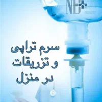 تزریقات و پانسمان