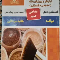 کتاب آرایش و پیرایش زنانه