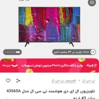 تلویزیون 43اینچ TCL جاروبرقی اسنوا|تلویزیون و پروژکتور|فسا, |دیوار