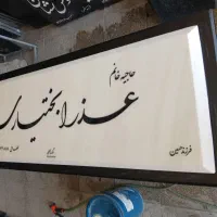 سنگ‌مزار (سنگ یادبود)|خدمات پیشه و مهارت|همدان, |دیوار