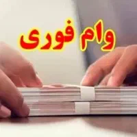 وام