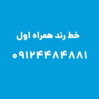سیمکارت رند همراه اول 09124484881
