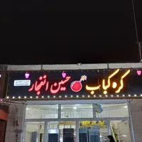 کره کباب حسین انفجار|خوردنی و آشامیدنی|خرمشهر, |دیوار