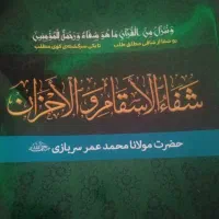 کتاب شفا کنزالحسینی